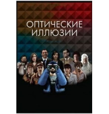 Оптические иллюзии (2009)