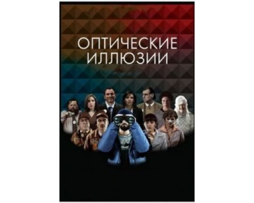 Оптические иллюзии  (фильм 2009) смотреть онлайн