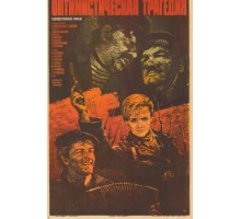 Оптимистическая трагедия (1963)