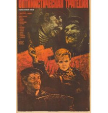 Оптимистическая трагедия (1963)