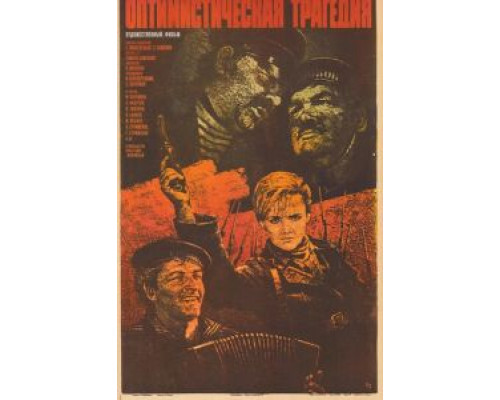 Оптимистическая трагедия  (фильм 1963) смотреть онлайн