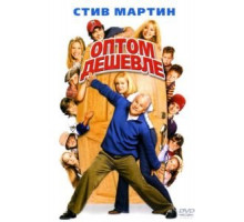 Оптом дешевле (2003)