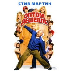 Оптом дешевле (2003)