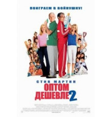 Оптом дешевле 2 (2005)