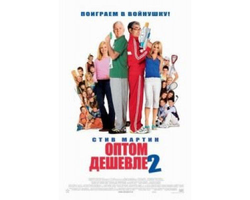 Оптом дешевле 2  (фильм 2005) смотреть онлайн
