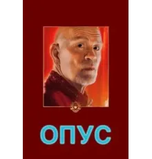 Опус (2025)