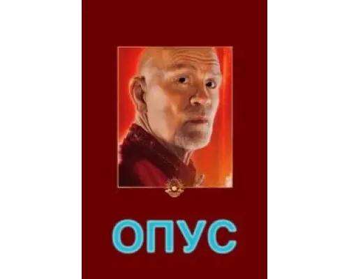 Опус  (фильм 2025) смотреть онлайн