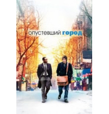 Опустевший город (2007)