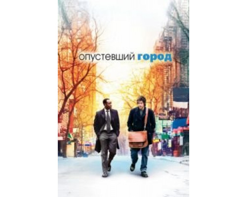 Опустевший город  (фильм 2007) смотреть онлайн