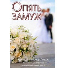 Опять замуж (2016)