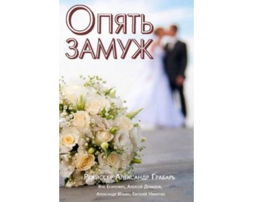 Опять замуж  (фильм 2016) смотреть онлайн