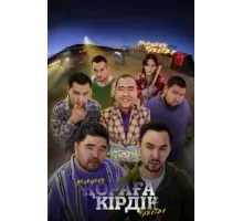 Қораға Кірдік (2024)