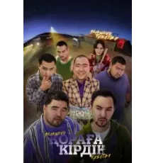 Қораға Кірдік (2024)