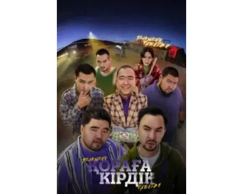 Қораға Кірдік  (фильм 2024) смотреть онлайн