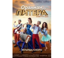 Оралман из Питера (2017)