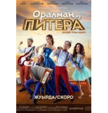 Оралман из Питера (2017)