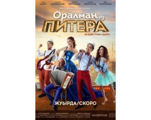 Оралман из Питера  (фильм 2017) смотреть онлайн