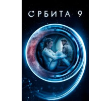 Орбита 9 (2016)