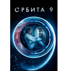 Орбита 9 (2016)