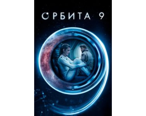 Орбита 9  (фильм 2016) смотреть онлайн