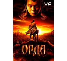 Орда (2011)