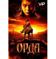 Орда (2011)