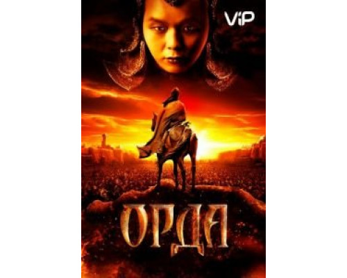 Орда  (фильм 2011) смотреть онлайн
