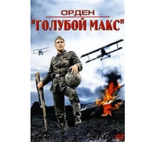 Орден «Голубой Макс» (1966)