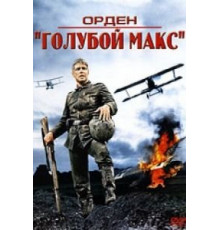 Орден «Голубой Макс» (1966)