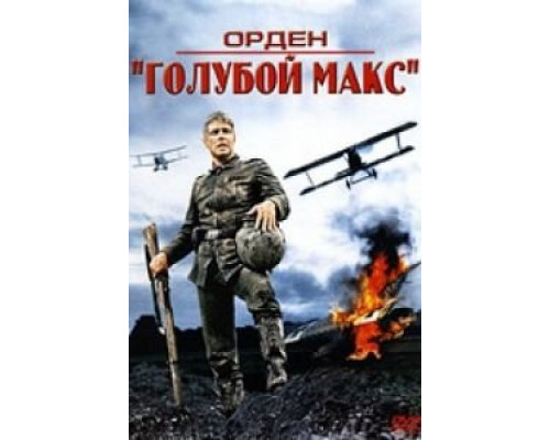 Орден «Голубой Макс»  (фильм 1966) смотреть онлайн