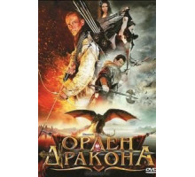 Орден Дракона (2011)
