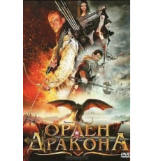 Орден Дракона (2011)