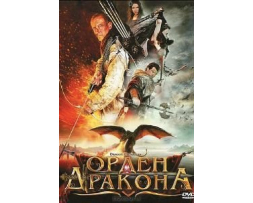 Орден Дракона  (фильм 2011) смотреть онлайн
