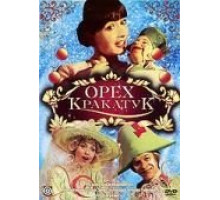 Орех Кракатук (1977)