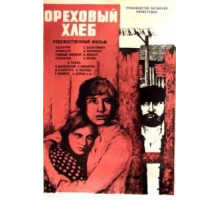 Ореховый хлеб (1977)