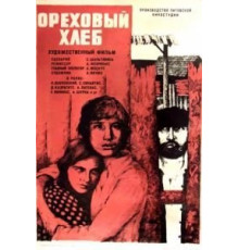 Ореховый хлеб (1977)