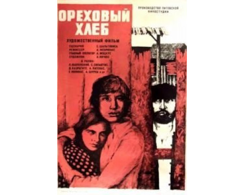 Ореховый хлеб  (фильм 1977) смотреть онлайн