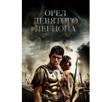Орел Девятого легиона (2010)