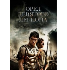 Орел Девятого легиона (2010)