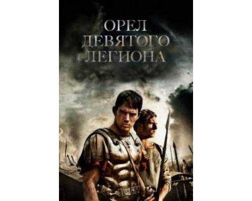 Орел Девятого легиона  (фильм 2010) смотреть онлайн