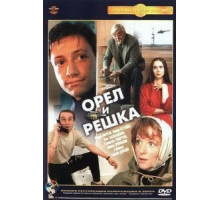 Орел и решка (1995)