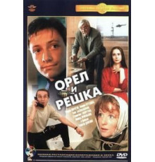 Орел и решка (1995)