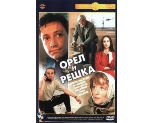 Орел и решка  (фильм 1995) смотреть онлайн