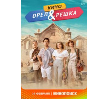 Орел и решка. Кино (2022)