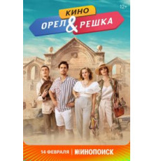 Орел и решка. Кино (2022)