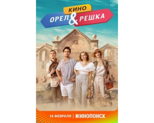 Орел и решка. Кино  (фильм 2022) смотреть онлайн