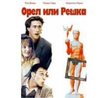 Орел или решка (1997)