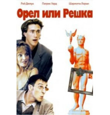 Орел или решка (1997)