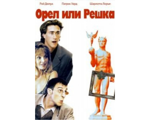 Орел или решка  (фильм 1997) смотреть онлайн