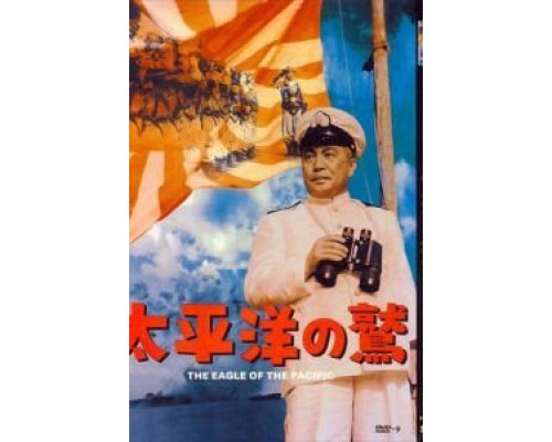 Орёл тихого океана  (фильм 1953) смотреть онлайн